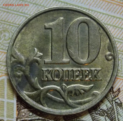 10 копеек 2002 М шт.Б2 по АС - DSCN0156 (2).JPG