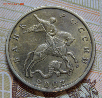 10 копеек 2002 М шт.Б2 по АС - DSCN0155 (2).JPG