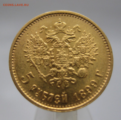 5 РУБЛЕЙ 1899 ЭБ Поздний портрет советская чеканка - IMG_3300.JPG