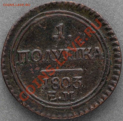 Коллекционные монеты форумчан (медные монеты) - П 1803 Р
