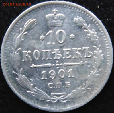 10 копеек 1901 АР  до 22.02.2012 в 22.00 МСК - DSC01191.JPG
