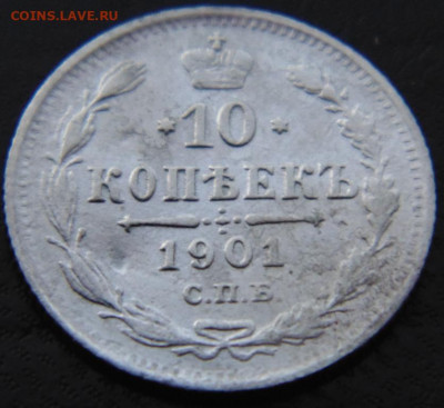 10 копеек 1901 АР  до 22.02.2012 в 22.00 МСК - DSC01192.JPG