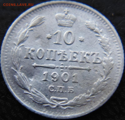 10 копеек 1901 АР  до 22.02.2012 в 22.00 МСК - DSC01193.JPG