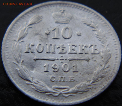 10 копеек 1901 АР  до 22.02.2012 в 22.00 МСК - DSC01196.JPG