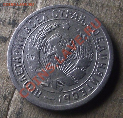 15 коп 1934 г. Хорошенькая 13.10.11 г. в 22:00 (Мск) - 2011_09190014.JPG