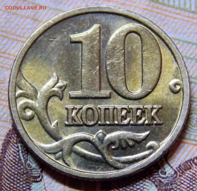 10 копеек 2002 М шт.Б2 по АС - DSCN0179 (2).JPG