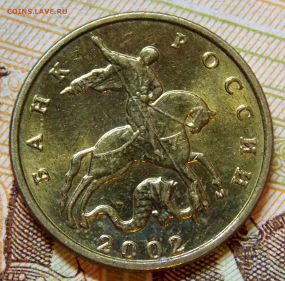 10 копеек 2002 М шт.Б2 по АС - DSCN0176 (2).JPG