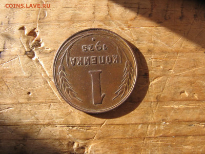 1 копейка 1925 редкая - 1к5 023.JPG