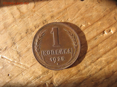 1 копейка 1925 редкая - 1к5 019.JPG