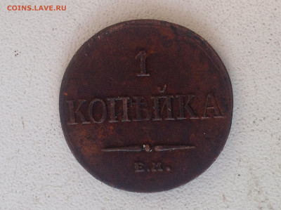 1 копейка 1832г.ЕМ. приятная, до 20.02. в 22-00. - IMG_2413.JPG