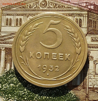 5 копеек 1932. До 18.02.21 в 22.00 МСК - аук1