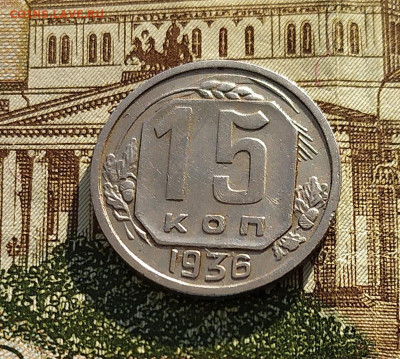 15 копеек 1936. До 18.02.21 в 22.00 МСК - аук1