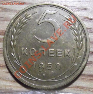 5 коп 1950 г. UNC 13.10.11 г. в 22:00 (Мск) - 2011_10020058.JPG