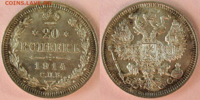 20 копеек 1914 СПБ ВС - Отличная! UNC - до 22.02 22.00 мск - 20kop1914-1