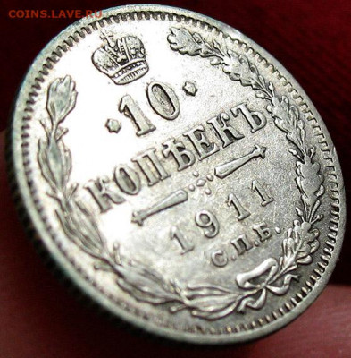 10 копеек 1911 СПБ ЭБ - Хорошая - до 22.02 22.00 мск - 10kop1911-2