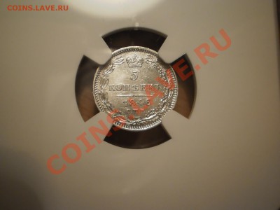5 копеек 1846г. MS62 - P1010648.JPG