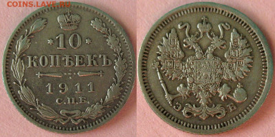 10 копеек 1911 СПБ ЭБ - Хорошая - до 22.02 22.00 мск - 10kop1911-1