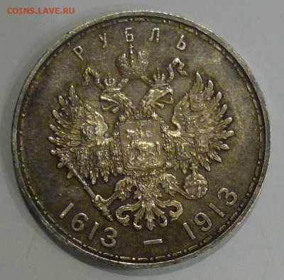 1 рубль 1913 года 300 лет Дому Романовых AU до 21.02.2021 - P11309771