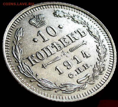 10 копеек 1914 СПБ ВС - Отличная - до 22.02 22.00 мск - 10kop1914-2