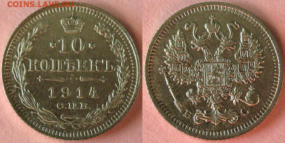 10 копеек 1914 СПБ ВС - Отличная - до 22.02 22.00 мск - 10kop1914-1