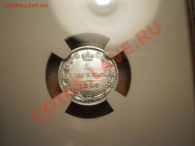 5 копеек 1846г. MS62 - P1010652.JPG