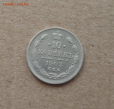 10 коп. 1903 до 22.02 - IMG_20210217_222150