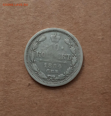 10 коп. 1884 г. До 22.02 - IMG_20210217_222815