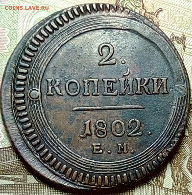 2 копейки 1802 разновидность А16, R5 по Темираеву. Оценка - P80515-225451(1)
