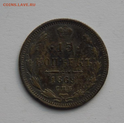 15 копеек 1869 г. СПБ HI. Александр II. - DSCN5672.JPG