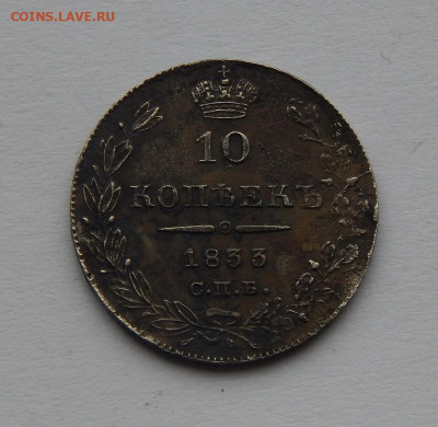 Хорошие 10 копеек 1833 г. СПБ НГ. Николай I. - DSCN3364.JPG
