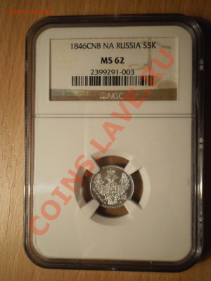 5 копеек 1846г. MS62 - P1010661.JPG