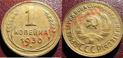 1копейка 1930г. до 11.10.2011г. 21-00МСК - 1к30г