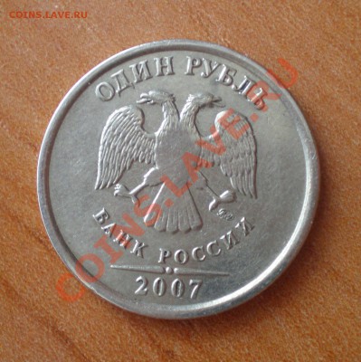 1 рубль 2007г (непрочекан) - PA070074.JPG
