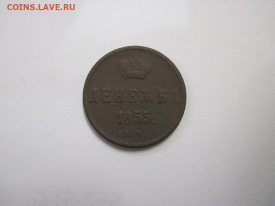 Денежка 1855 ем  до 20.02.21 - IMG_9961.JPG