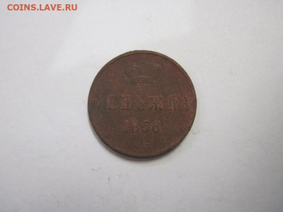 Денежка 1856 ем  до 20.02.21 - IMG_0530.JPG