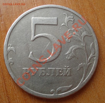 5 рублей 1997 СПМД Определите ШТ ? - PA070078.JPG