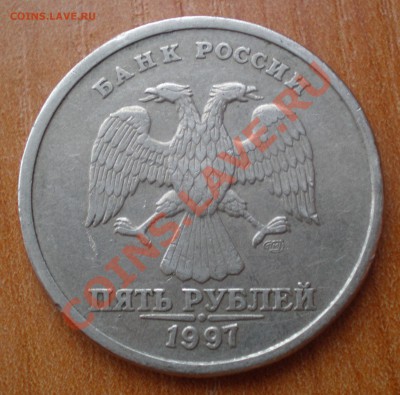 5 рублей 1997 СПМД Определите ШТ ? - PA070077.JPG
