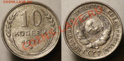 10 копеек 1927г. ---До 12-10-11 - Среда - 22-00МСК--- - 10коп1927_2