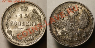 15 копеек 1915г. - aUNC -До 12-10-11 - Среда - 22-00МСК- - 15коп1915_2