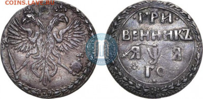 Гривенник 1701 оригинал или официальный новодел? - 01