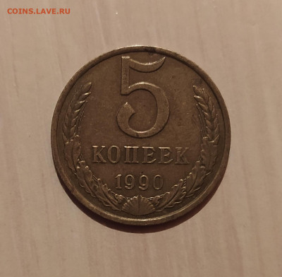 5 КОПЕЕК 1990 М до 21.02.2020 22.00 - 1.JPG