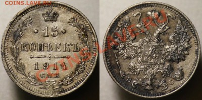 15 копеек 1914г.  -До 12-10-11 - Среда - 22-00МСК- - 15коп1914_1а
