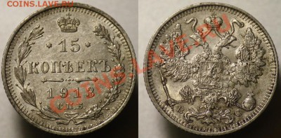 15 копеек 1913г. --До 12-10-11 - Среда - 22-00МСК- - 15коп1913_1а