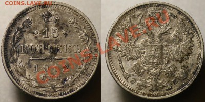 15 копеек 1912г. --До 12-10-11 - Среда - 22-00МСК- - 15коп1912_1а