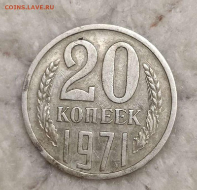 20 копеек 1971 - 12
