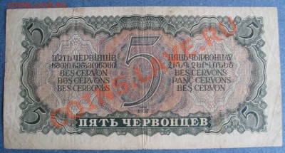 1,3,5,10 червонцев 1937 г. - IMG_0013.JPG