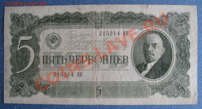 1,3,5,10 червонцев 1937 г. - IMG_0012.JPG