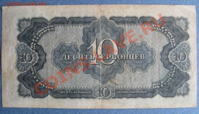 1,3,5 червонцев 1937 г. до 23.30 12.10.2011 по МСК - IMG_0009.JPG