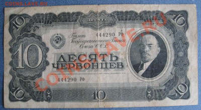 1,3,5 червонцев 1937 г. до 23.30 12.10.2011 по МСК - IMG_0008.JPG