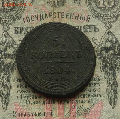 5 коп. 1804 г. ЕМ до 21.02 в 22.00 - DSCN1223.JPG